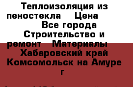 Теплоизоляция из пеностекла. › Цена ­ 2 300 - Все города Строительство и ремонт » Материалы   . Хабаровский край,Комсомольск-на-Амуре г.
